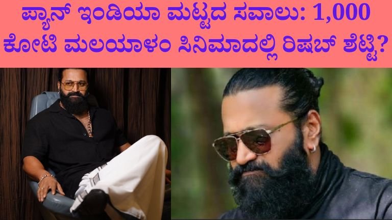 ಪ್ಯಾನ್ ಇಂಡಿಯಾ ಮಟ್ಟದ ಸವಾಲು: 1,000 ಕೋಟಿ ಮಲಯಾಳಂ ಸಿನಿಮಾದಲ್ಲಿ ರಿಷಬ್ ಶೆಟ್ಟಿ?