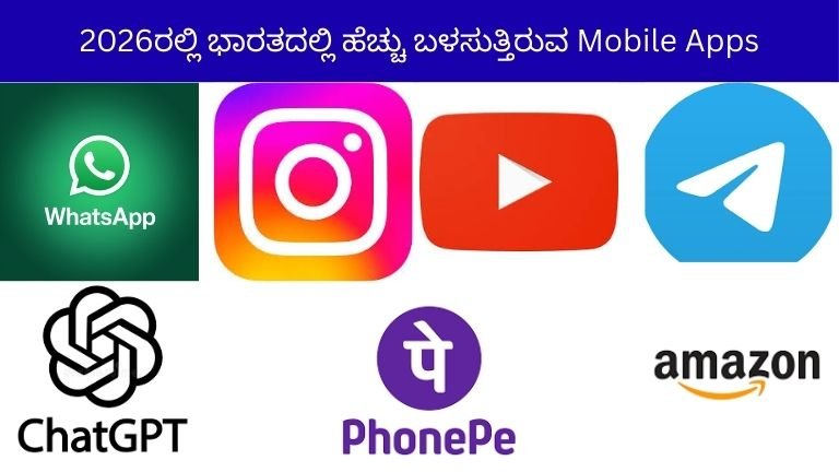 2026ರಲ್ಲಿ ಭಾರತದಲ್ಲಿ ಹೆಚ್ಚು ಬಳಸುತ್ತಿರುವ Mobile Apps