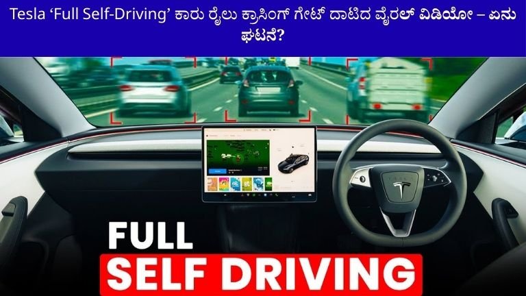 Tesla Self-Driving ಕಾರು ರೈಲು ಗೇಟ್ ದಾಟಿದ ವೈರಲ್ ವಿಡಿಯೋ