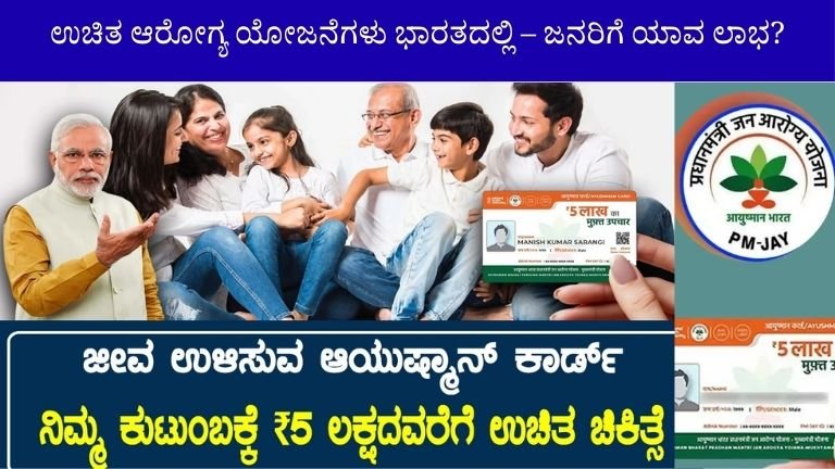 ಭಾರತದಲ್ಲಿ ಉಚಿತ ಆರೋಗ್ಯ ಯೋಜನೆಗಳು