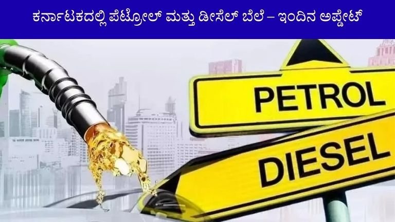 ಕರ್ನಾಟಕದಲ್ಲಿ ಪೆಟ್ರೋಲ್ ಮತ್ತು ಡೀಸೆಲ್ ಬೆಲೆ