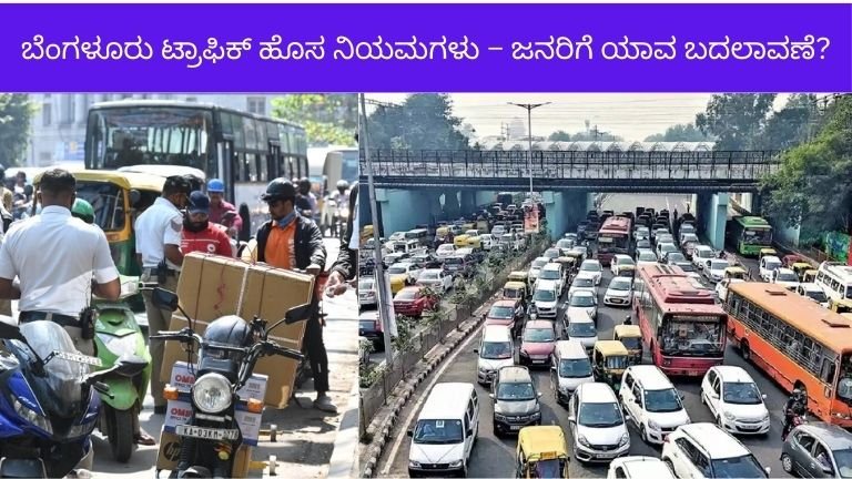 ಬೆಂಗಳೂರು ಟ್ರಾಫಿಕ್ ಹೊಸ ನಿಯಮಗಳು 2026