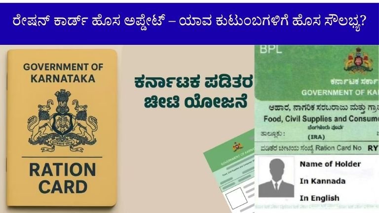 ರೇಷನ್ ಕಾರ್ಡ್ ಹೊಸ ಅಪ್ಡೇಟ್