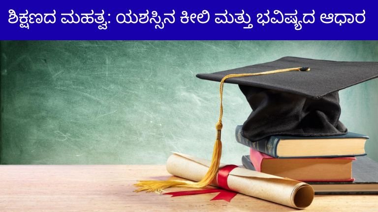 ಶಿಕ್ಷಣದ ಮಹತ್ವ